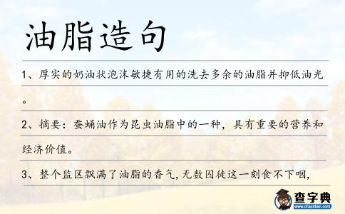 油脂造句