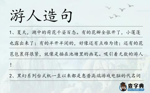 游人造句