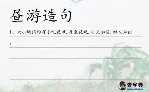 晝游造句