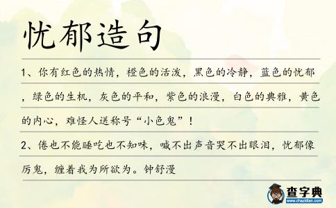 憂郁造句