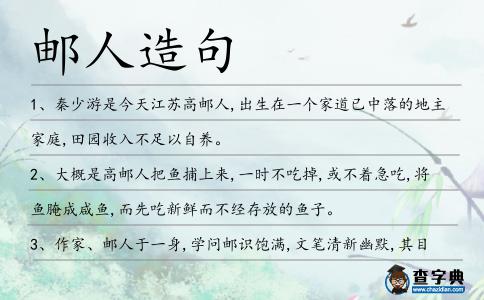 郵人造句