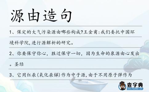 源由造句