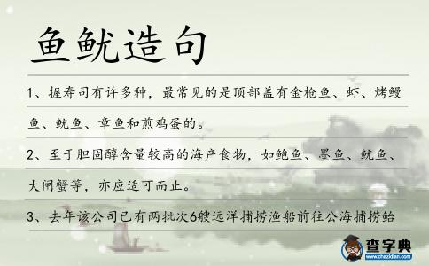 魚魷造句
