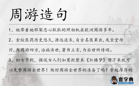 周游造句