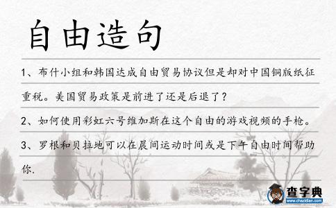自由造句