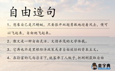 自由造句