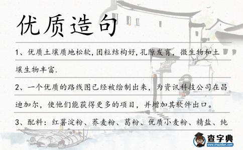 優(yōu)質(zhì)造句