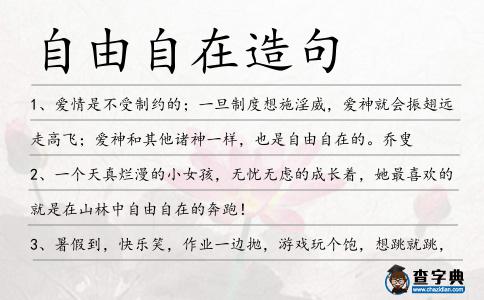 自由自在造句