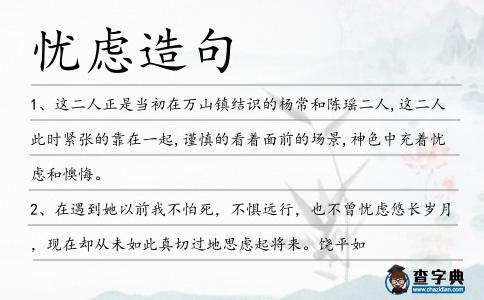 憂慮造句