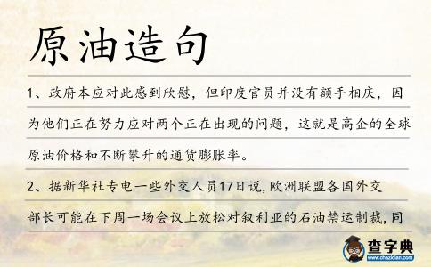 原油造句