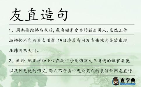 友直造句