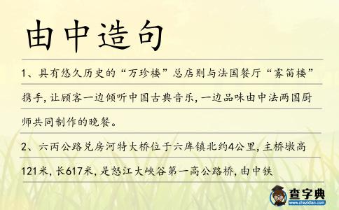 由中造句