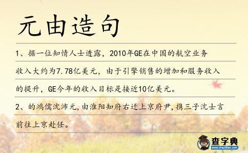 元由造句