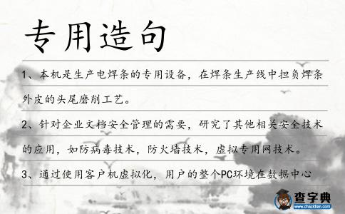 專用造句