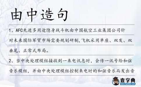 由中造句