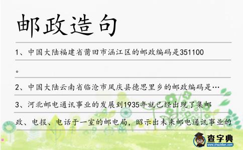 郵政造句