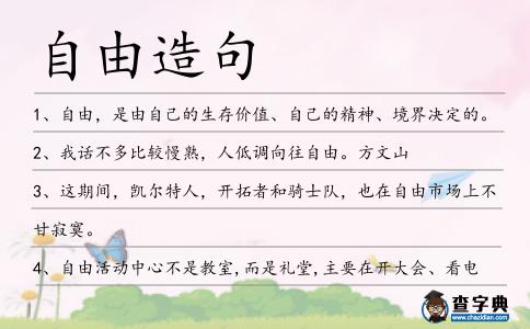 自由造句