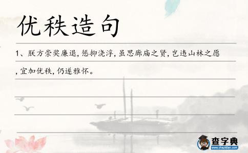 優(yōu)秩造句