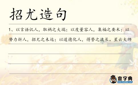 招尤造句