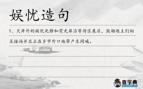 娛憂造句