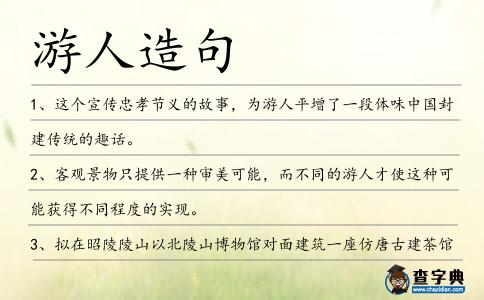 游人造句