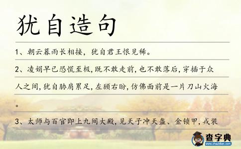 猶自造句