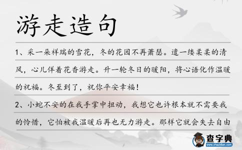 游走造句