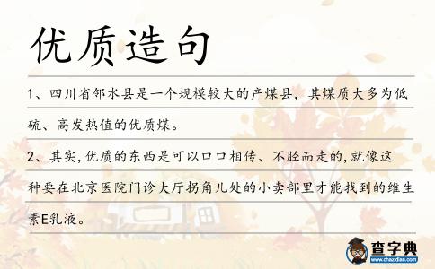 優(yōu)質(zhì)造句