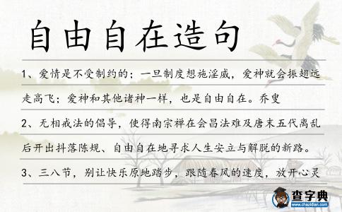 自由自在造句