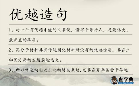 優越造句