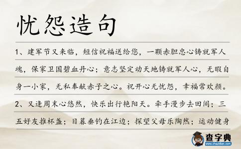 憂怨造句
