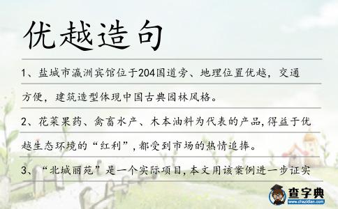 優越造句