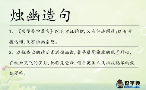 燭幽造句