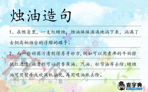 燭油造句
