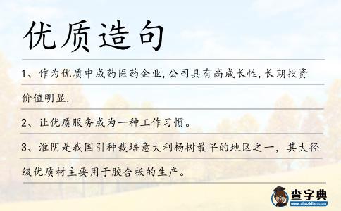 優(yōu)質(zhì)造句