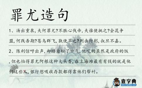 罪尤造句