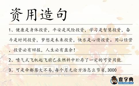 資用造句
