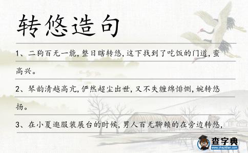 轉悠造句