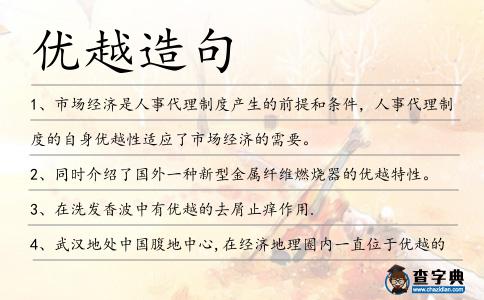 優越造句
