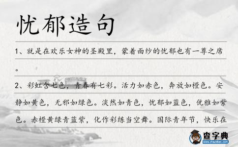 憂郁造句