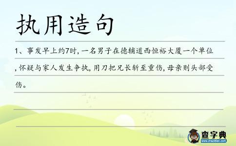 執用造句