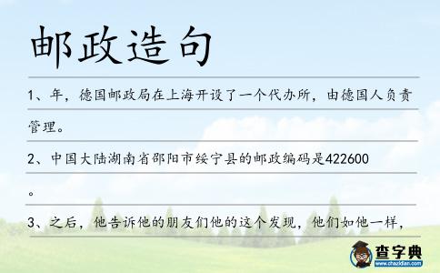 郵政造句