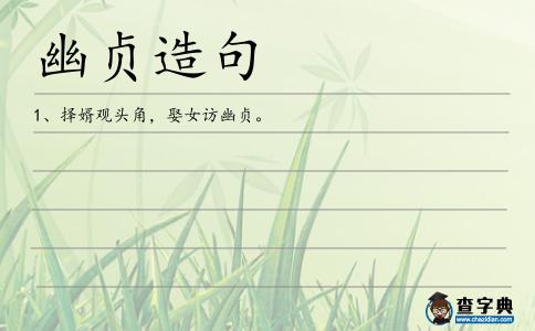 幽貞造句