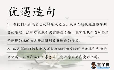 優遇造句