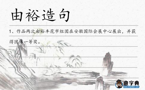 由裕造句