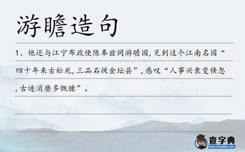 游瞻造句