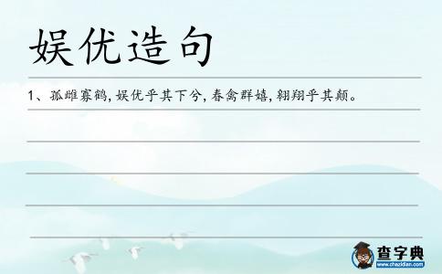 娛優(yōu)造句
