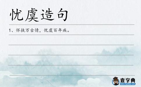 憂虞造句