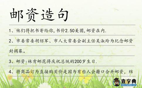 郵資造句