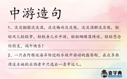 中游造句
